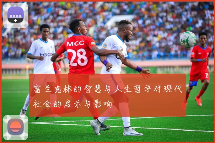富兰克林的智慧与人生哲学对现代社会的启示与影响