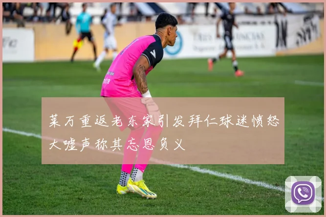 莱万重返老东家引发拜仁球迷愤怒大嘘声称其忘恩负义